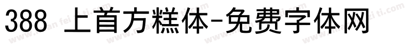 388 上首方糕体字体转换